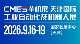 CMES华机展|2026天津国际工业自动化及机器人展